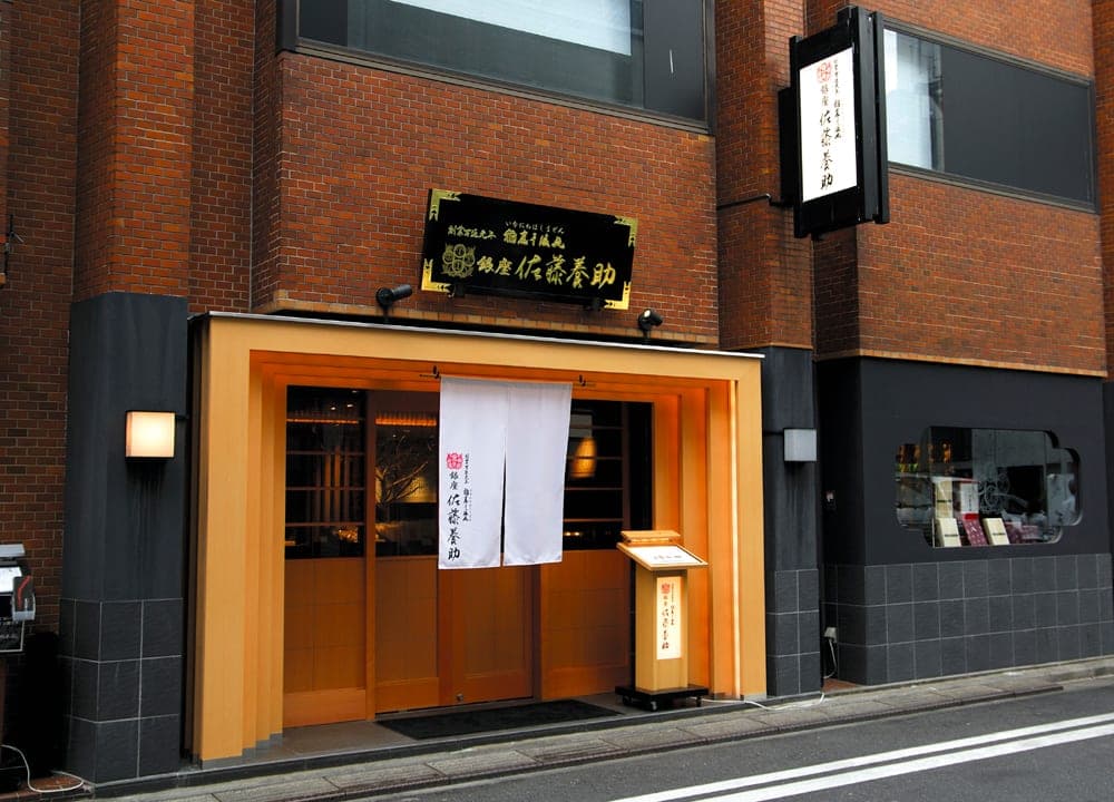 사토 요스케 긴자 점(냉우동집)