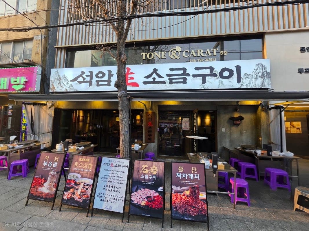 석암생소금구이 종로익선점