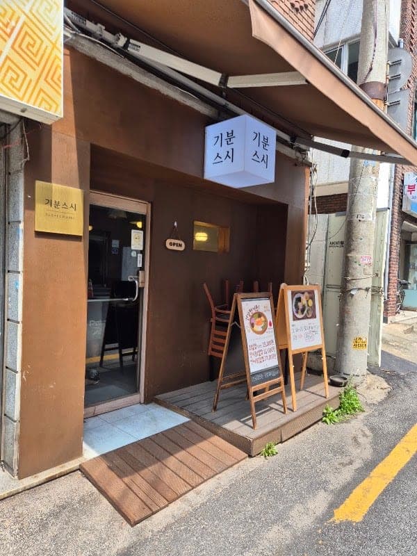 기분 스시