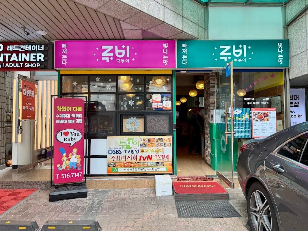 루비떡볶이