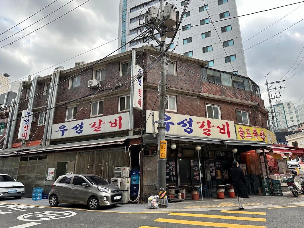 우성갈비