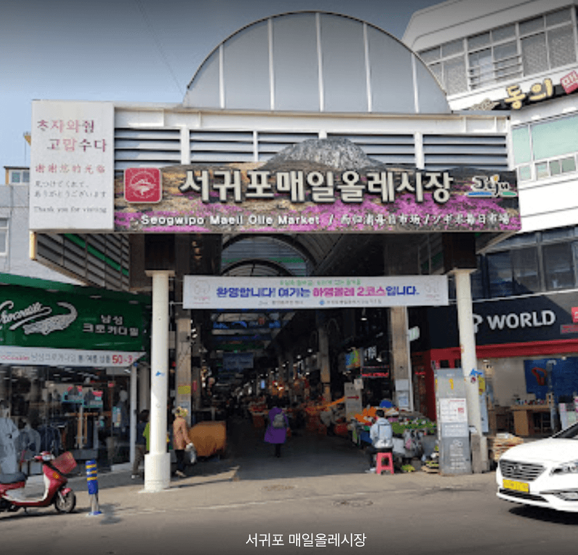 서귀포 올레시장