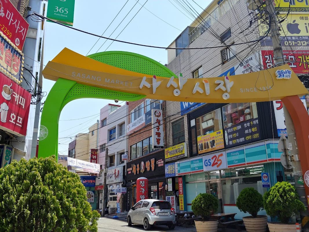 사상시장