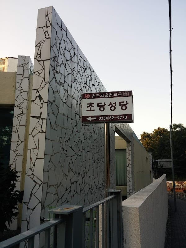 초당