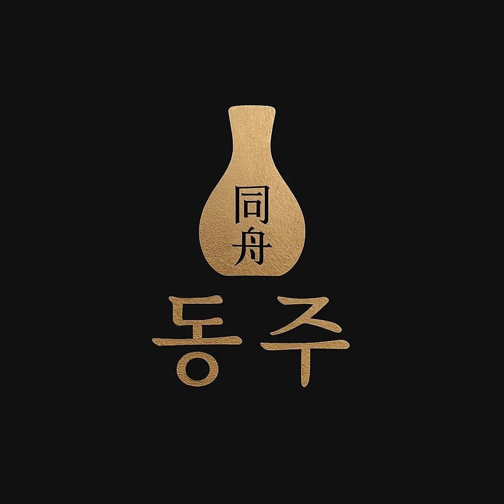 동주 합정점