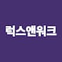 럭스앤워크(LUX & WORK)
