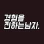 경험을전하는남자 Mrexpicks