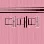 때때때 TTT