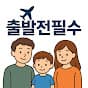 출발전필수